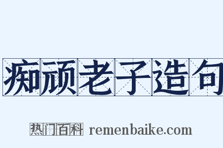 痴顽老子造句是什么意思的图片